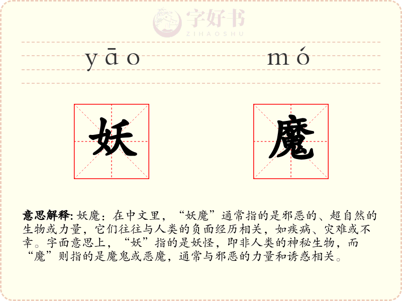 妖魔