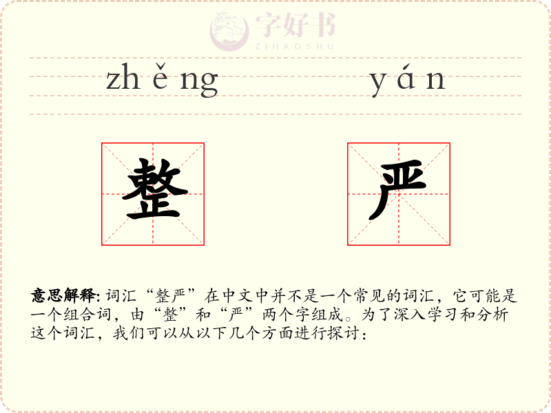 整严
