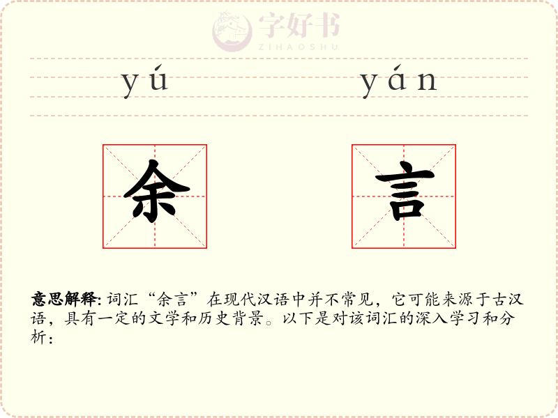 余言