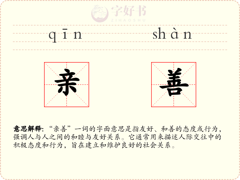 亲善