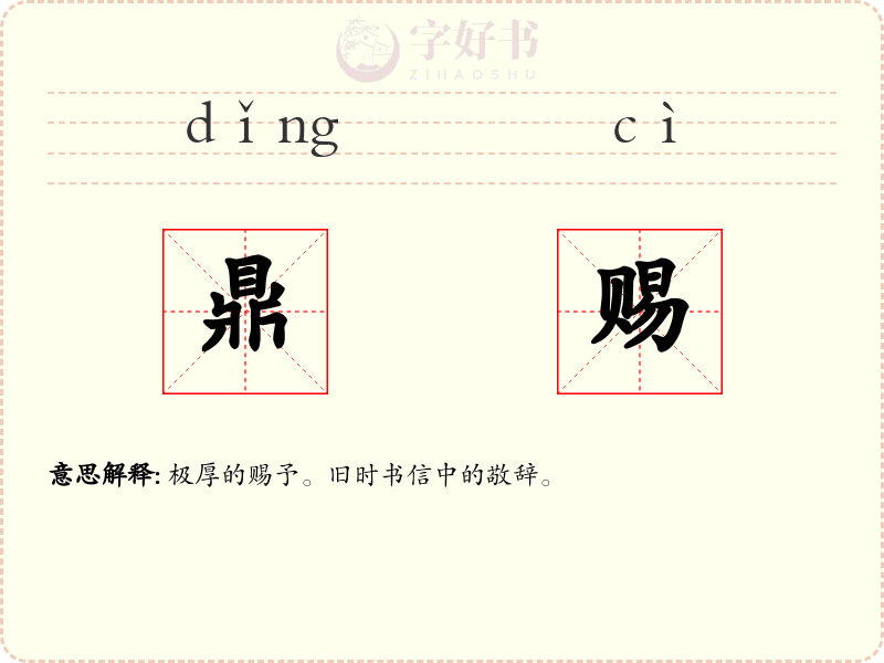 鼎赐