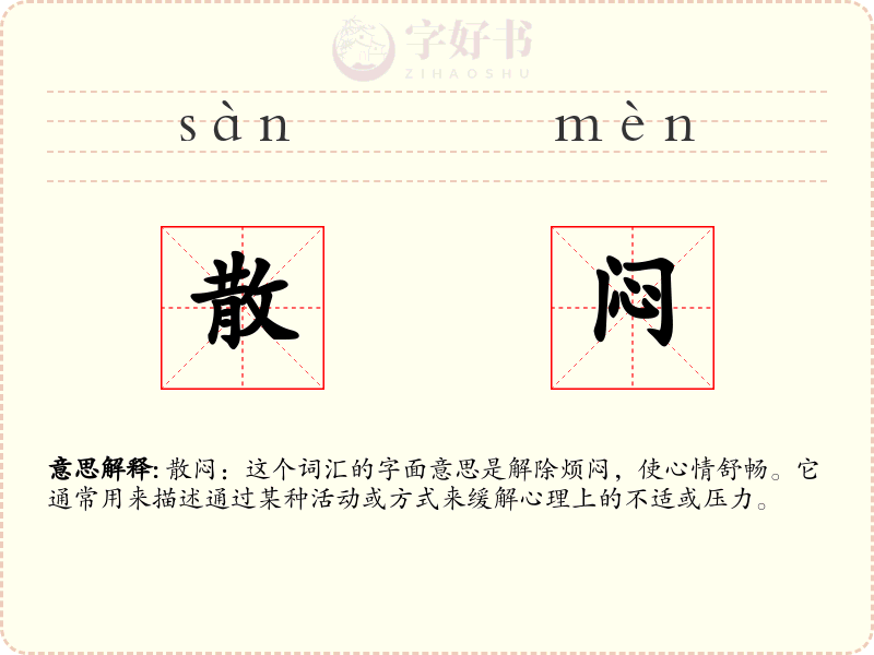 散闷