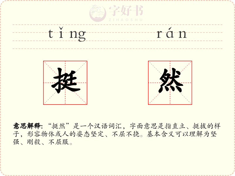 挺然