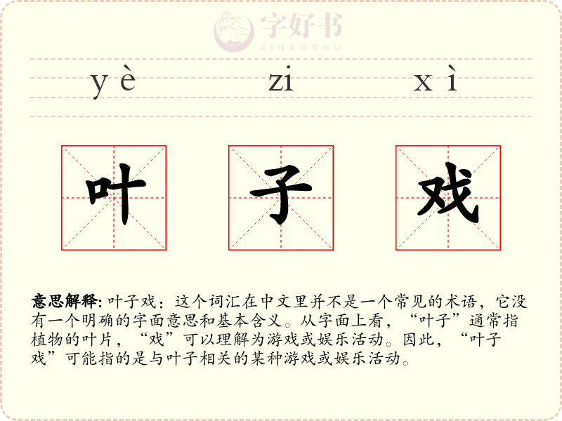 叶子戏