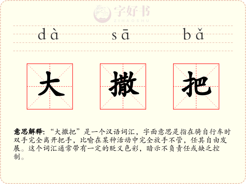 大撒把