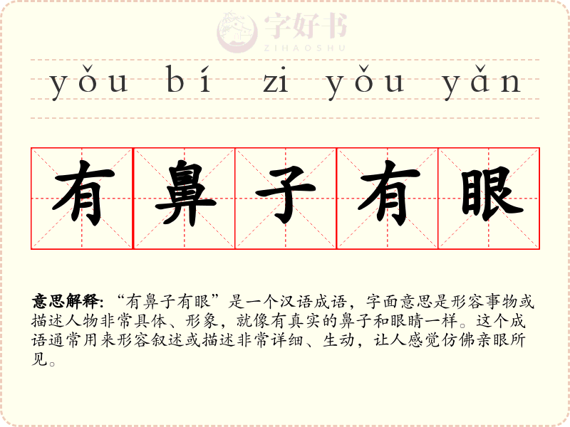 有鼻子有眼
