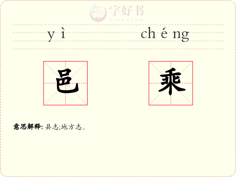 邑乘