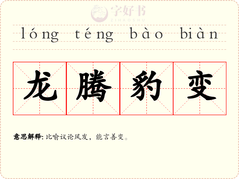 龙腾豹变