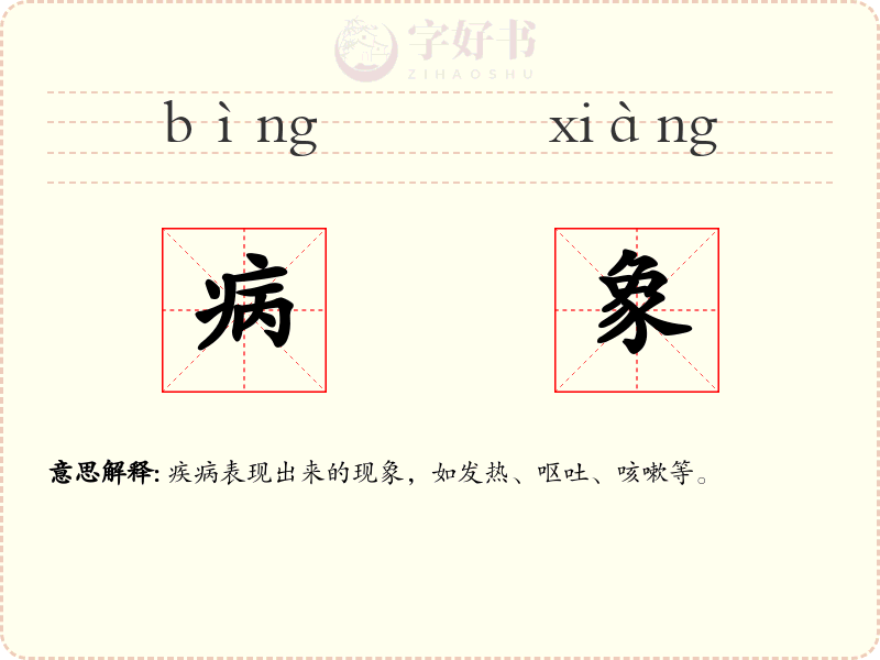 病象