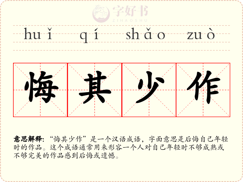 悔其少作