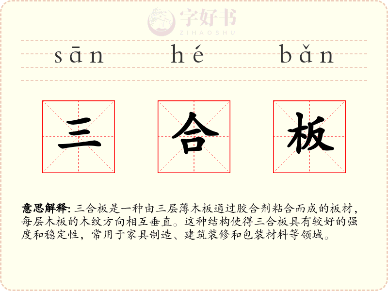 三合板