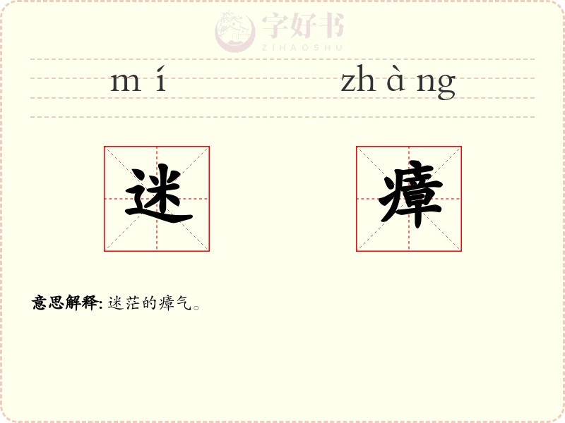 迷瘴