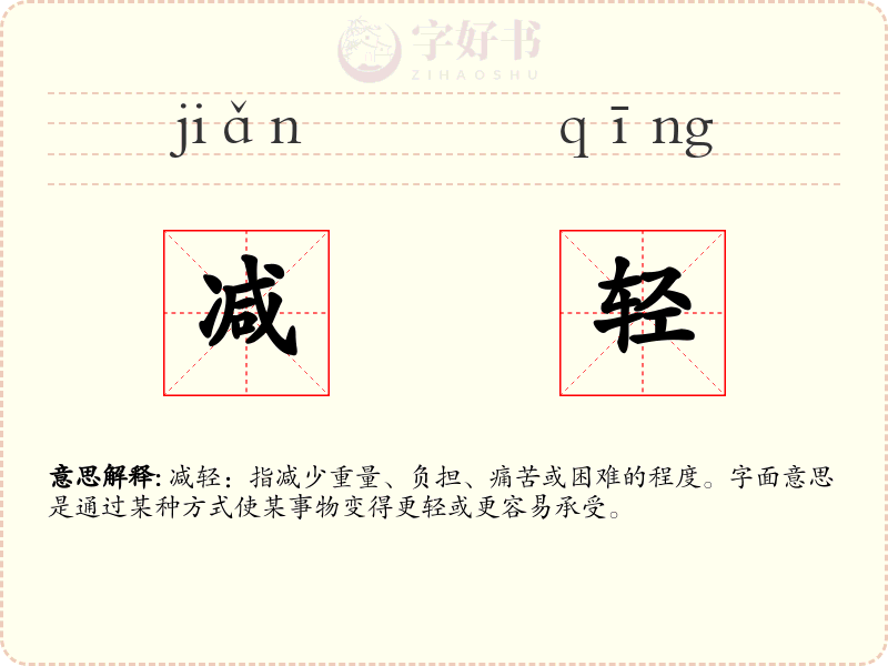 减轻