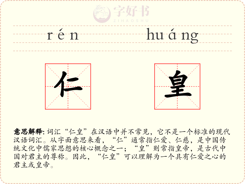 仁皇