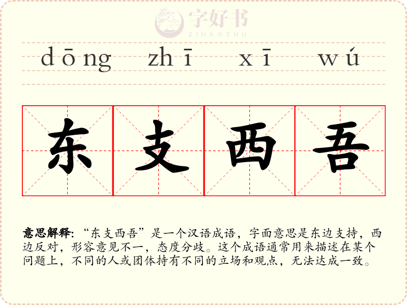 东支西吾