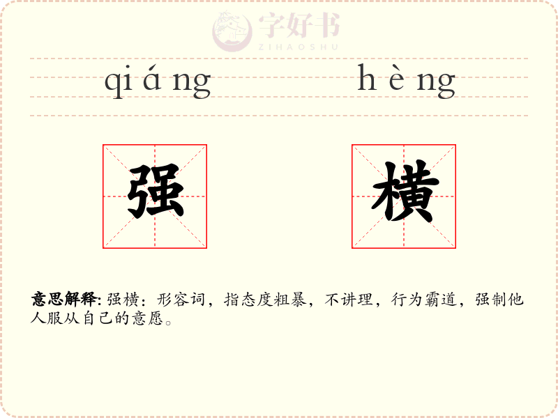 强横