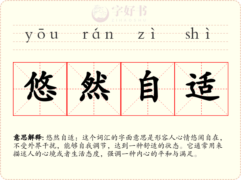 悠然自适