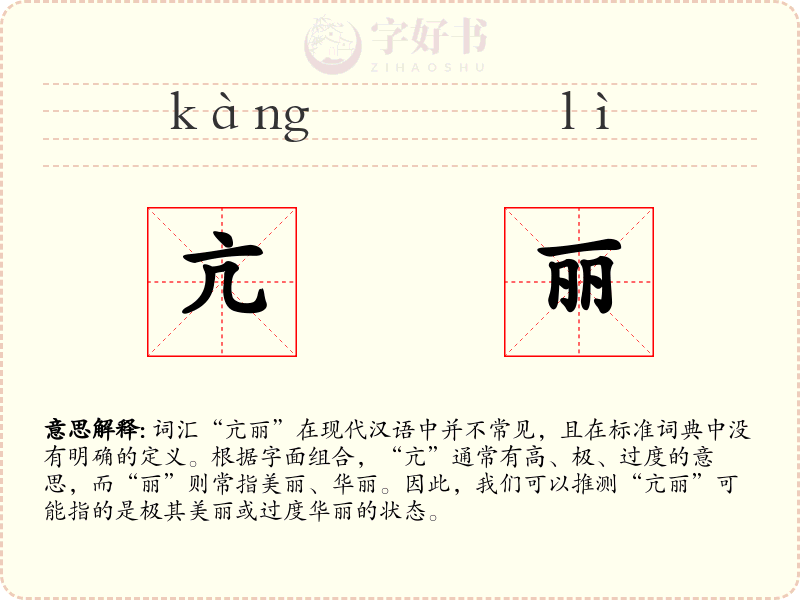 亢丽