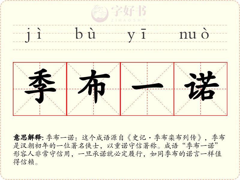 季布一诺