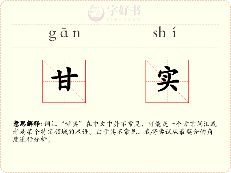 甘实