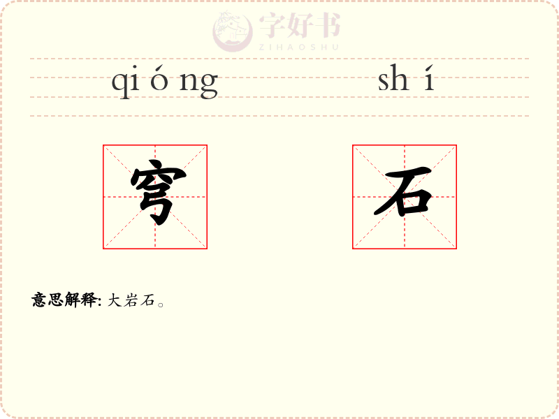 穹石