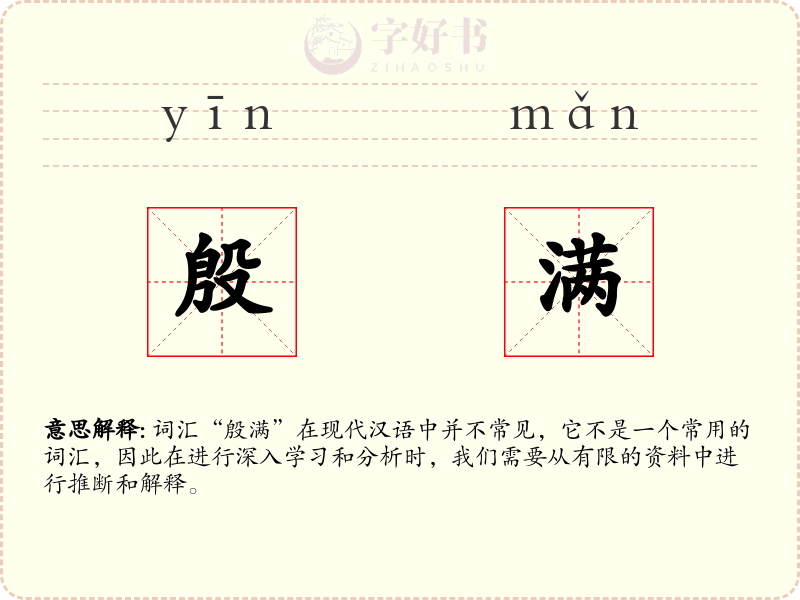 殷满