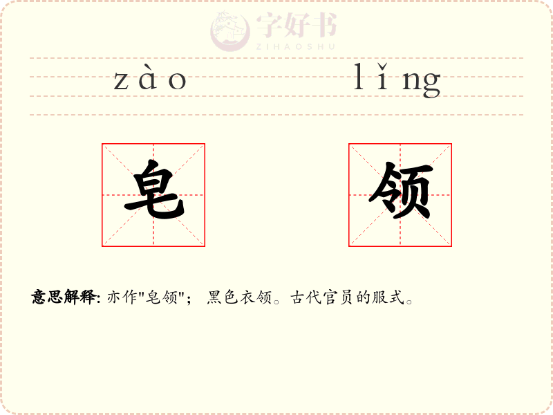 皂领