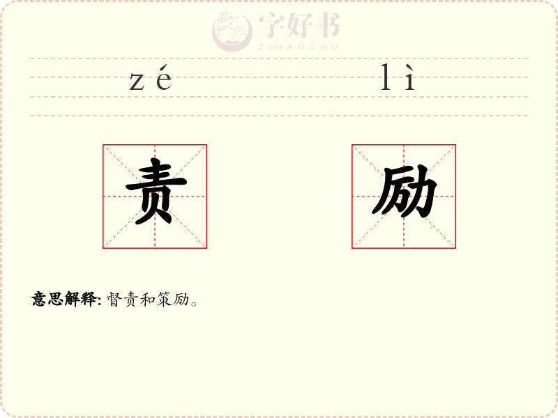 责励