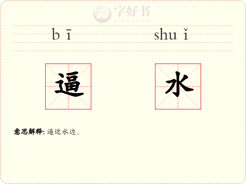 逼水