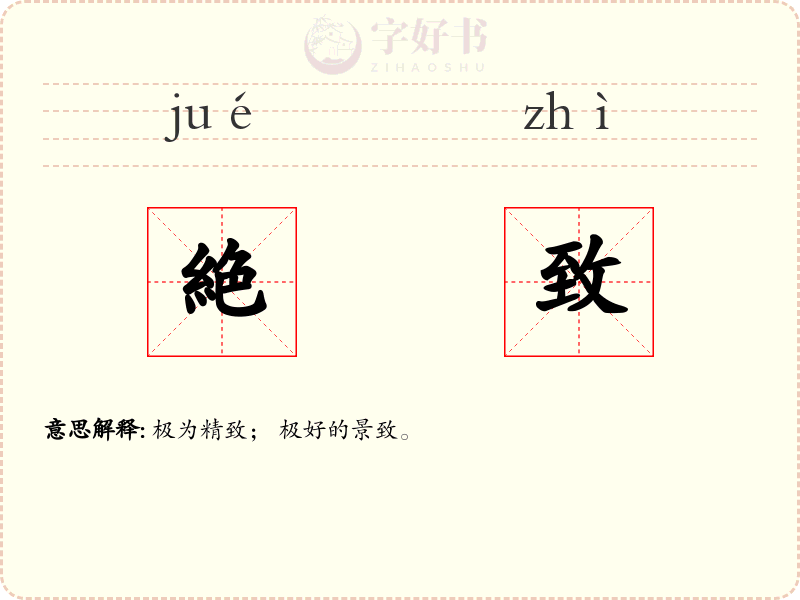 絶致