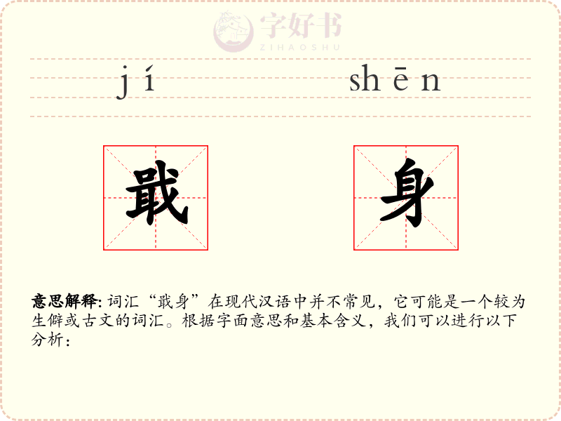 戢身