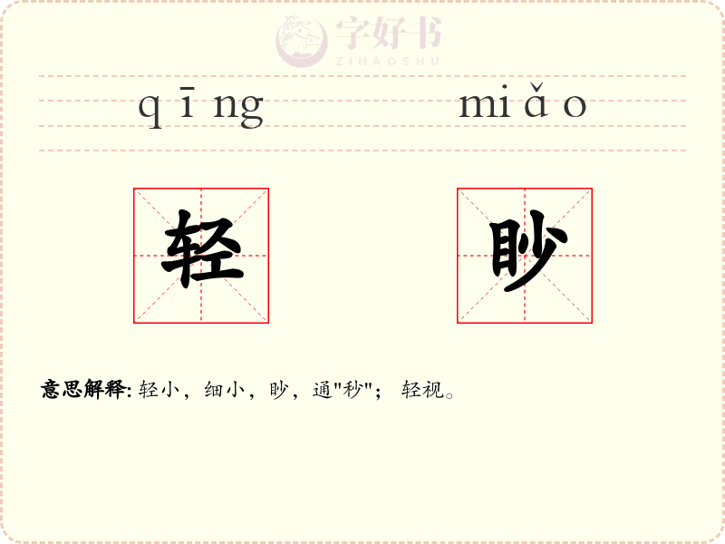 轻眇