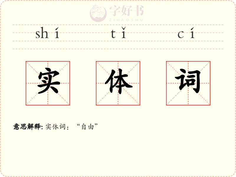 实体词