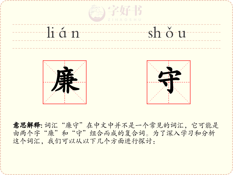 廉守