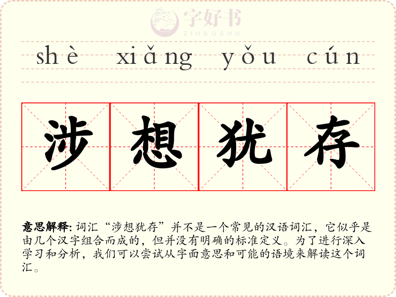 涉想犹存