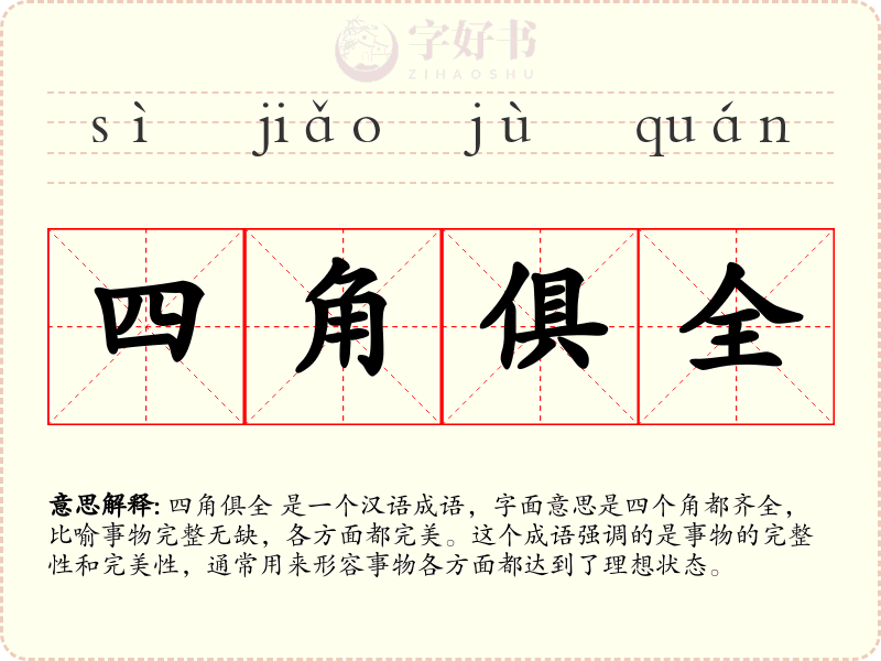 四角俱全
