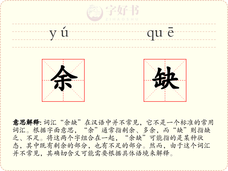 余缺