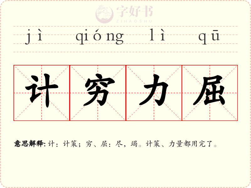 计穷力屈