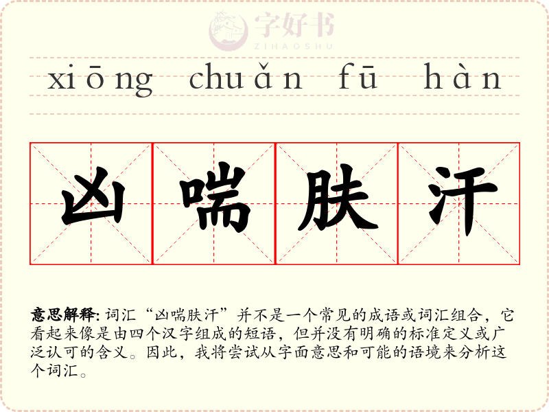 凶喘肤汗