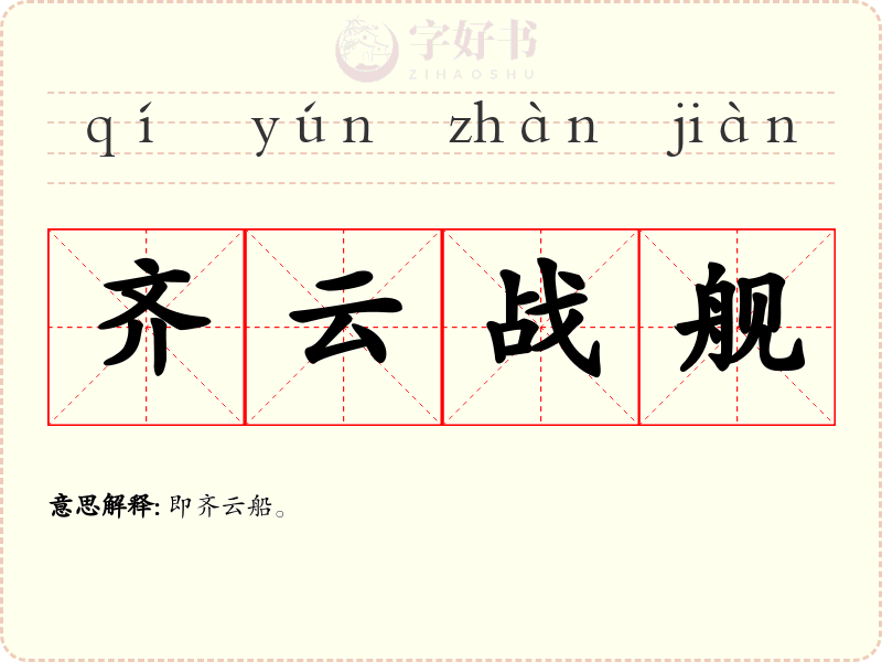 齐云战舰