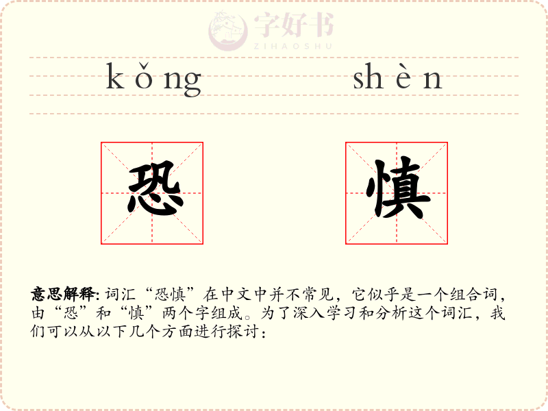 恐慎