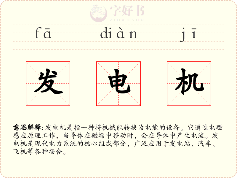 发电机