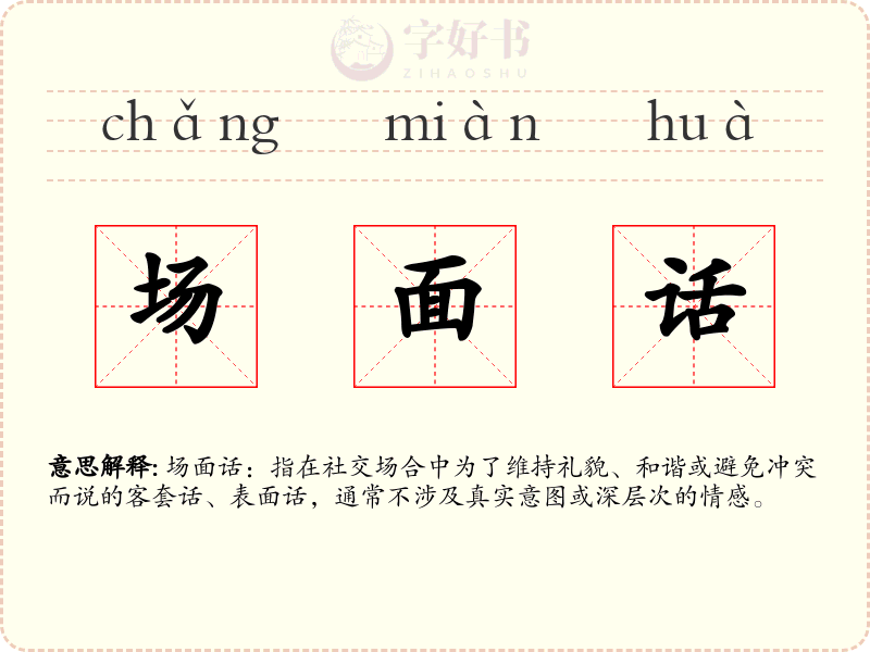 场面话