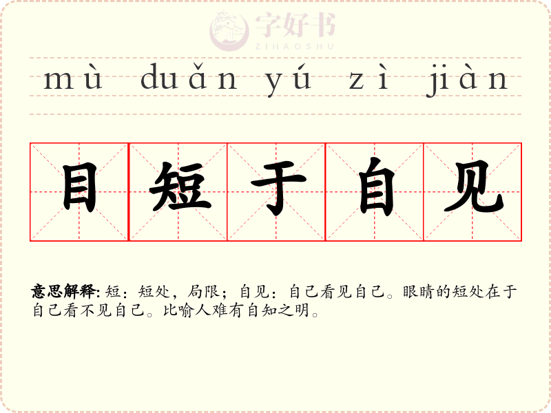 目短于自见