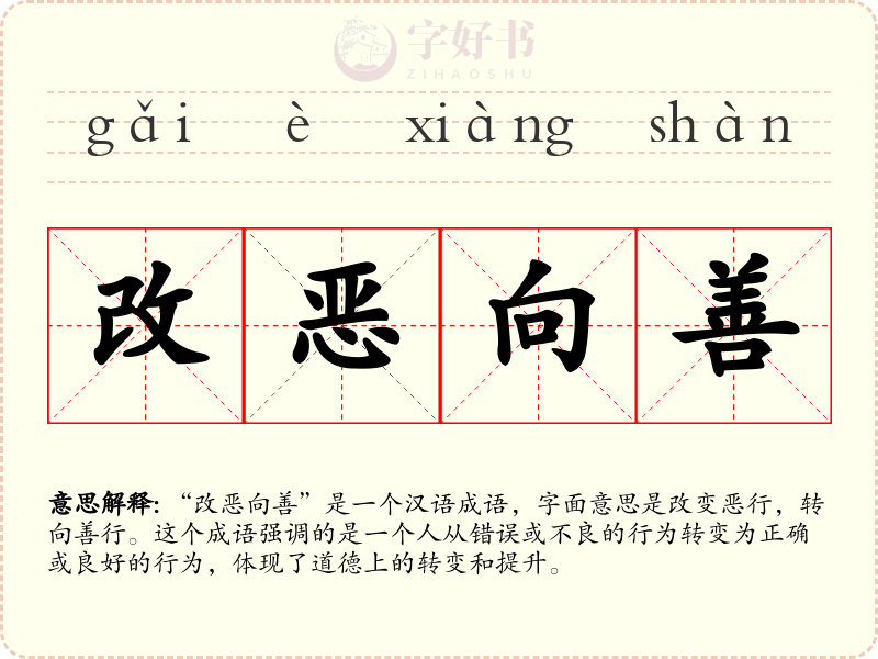 改恶向善