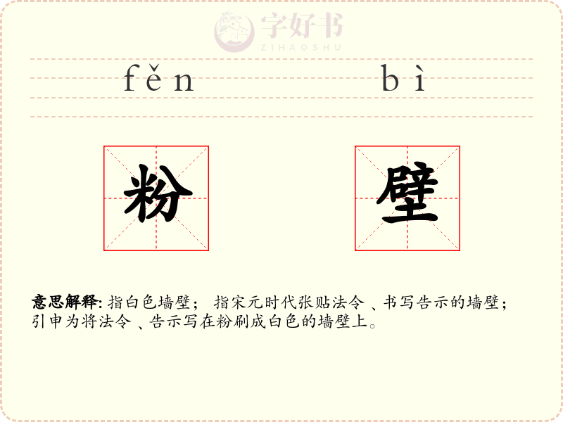 粉壁