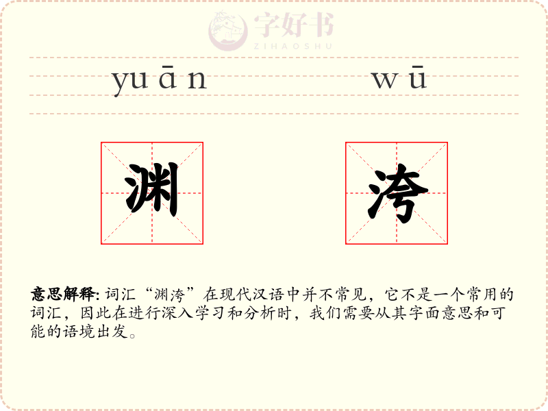 渊洿