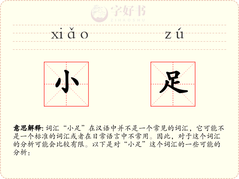 小足