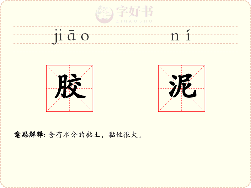 胶泥