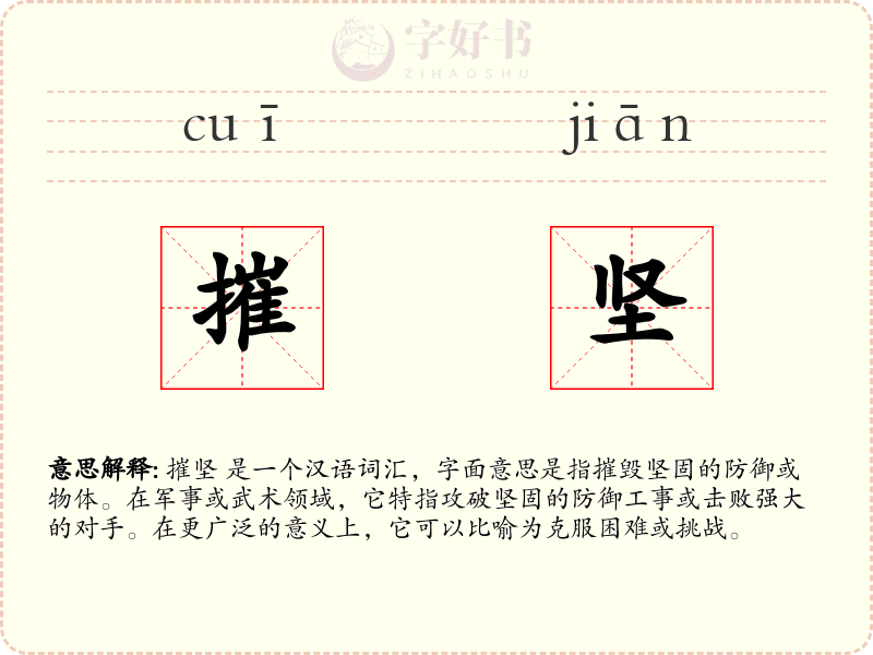 摧坚
